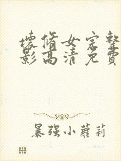 坏修女完整版电影高清免费观看