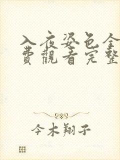 入夜姿色全集免费观看完整版