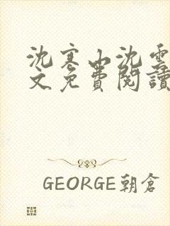 沈寒山沈云舞全文免费阅读笔趣阁