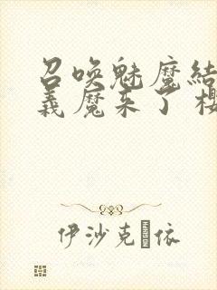 召唤魅魔结果是义魔来了 樱花