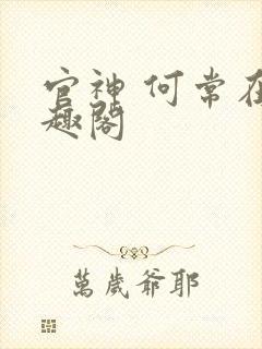 官神 何常在笔趣阁