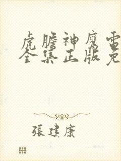 虎胆神鹰电视剧全集正版免费高清