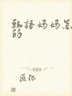 韩语妈妈怎么写的