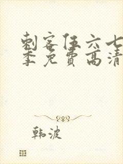 刺客伍六七第五季免费高清