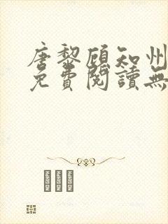 唐黎顾知州小说免费阅读无弹窗