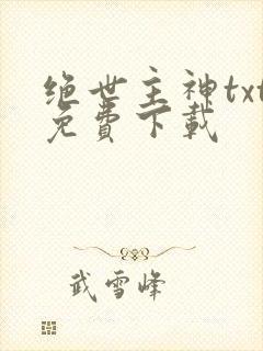 绝世主神txt免费下载封面