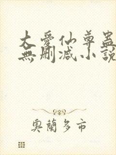 大爱仙尊蛊真人无删减小说