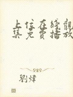 上位在线观看全集免费播放