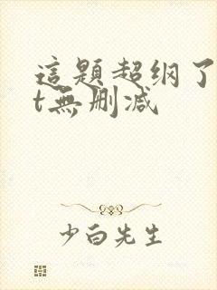 这题超纲了txt无删减封面