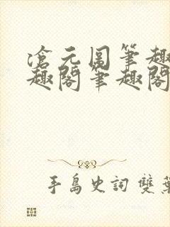 沧元图笔趣阁书趣阁笔趣阁