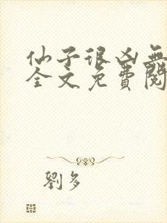 仙子很凶无删减全文免费阅读最新章节封面