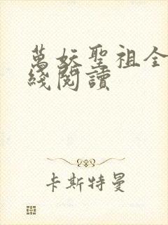 万妖圣祖全文在线阅读