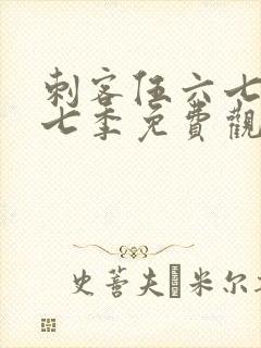 刺客伍六七第十七季免费观看网站