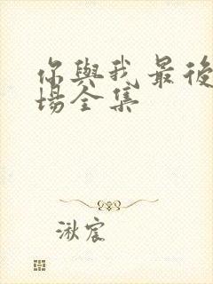 你与我最后的战场全集