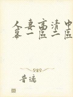 人妻高清中文字幕一区二区