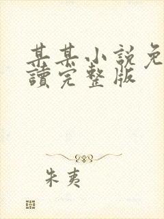 某某小说免费阅读完整版