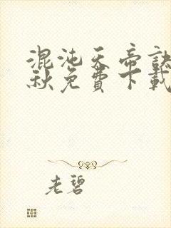 混沌天帝诀楚剑秋免费下载