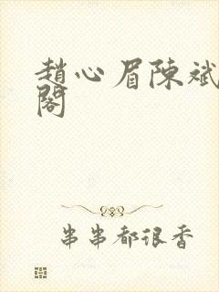 赵心眉陈斌笔趣阁封面