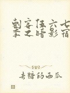 刺客伍六七第四季之暗影宿命