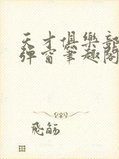 天才俱乐部 无弹窗笔趣阁