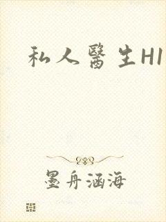 私人医生H1高