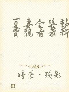 夏妻全集动漫免费观看最新章节更新