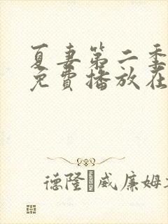 夏妻第二季全集免费播放在线观看封面