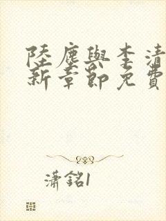 陆尘与李清瑶最新章节免费阅读