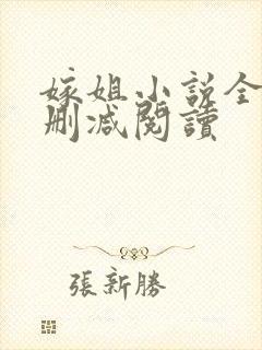 嫁姐小说全文未删减阅读