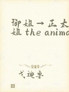 御姐→正太←御姐 the animation