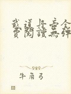 武道丹帝全文免费阅读无弹窗