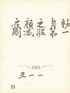 夜颜之月动漫未删减版第一季在线看封面