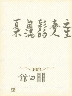 夏目彩春之欲求不满的人生