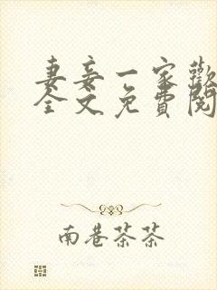 妻妾一家欢小说全文免费阅读