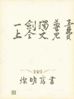 一剑独尊青鸾峰上全文免费阅读一剑独尊