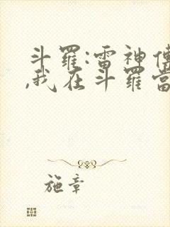 斗罗:雷神传承,我在斗罗当神祗最新章