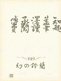 傅承泽叶知意免费阅读笔趣阁