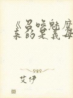 《召唤魅魔结果来的是义母》