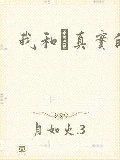 我和媽真实的乱