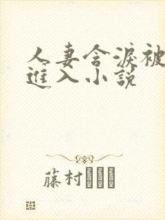 人妻含泪被黑人进入小说