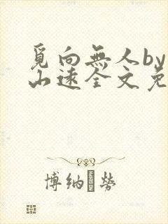觅向无人by苍山远全文免费阅读笔趣阁