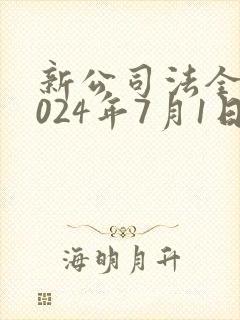 新公司法全文2024年7月1日