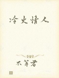 冷火情人