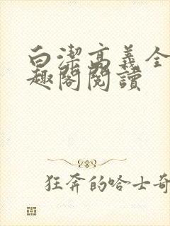 白洁高义全文笔趣阁阅读