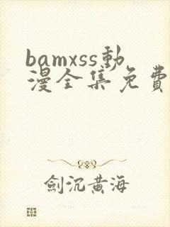 bamxss动漫全集免费观看