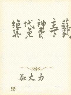 绝代神主苏莫全集免费下载封面