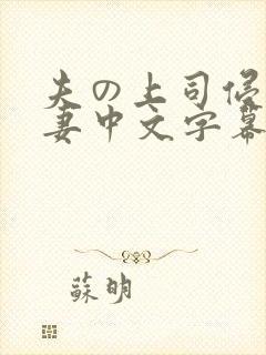 夫の上司侵犯人妻中文字幕