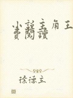 小说主角王渊免费阅读