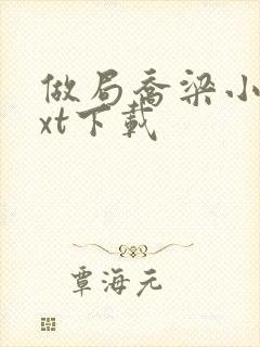 做局乔梁小说txt下载