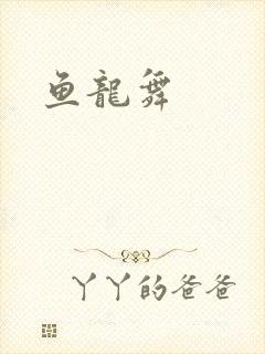 鱼龙舞